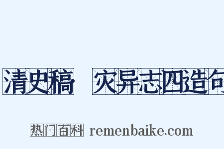清史稿·灾异志四造句是什么意思的图片